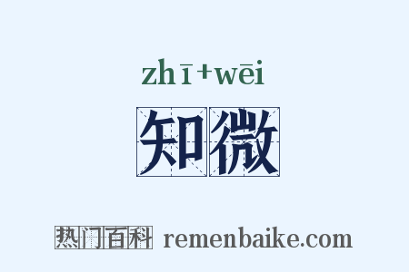 知微是什么意思的图片
